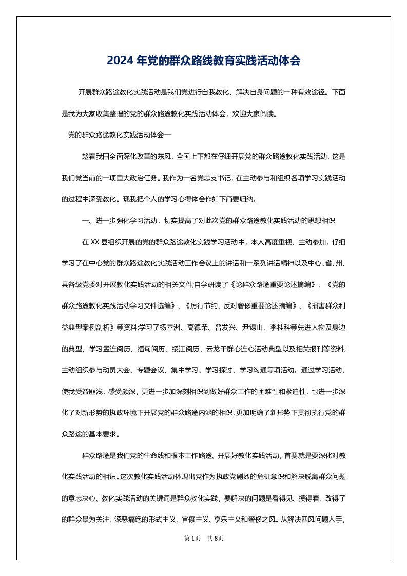 2024年党的群众路线教育实践活动体会