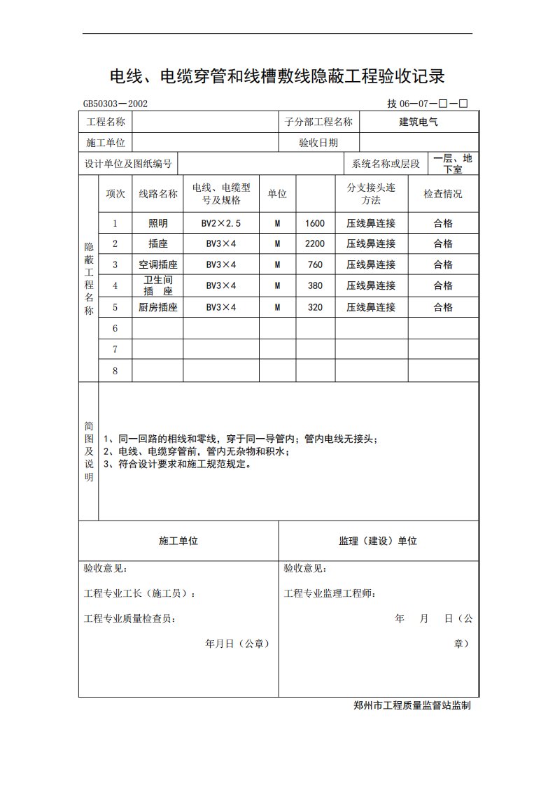 电线电缆穿管和线槽敷线隐线隐蔽工程