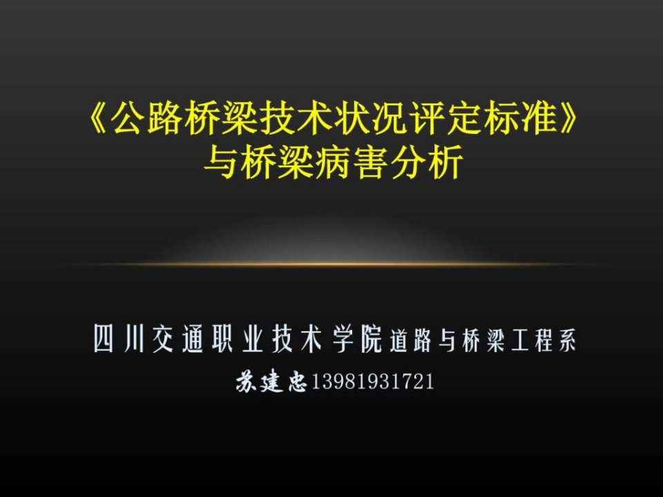 《公路桥梁技术状况评定标准》与桥梁病害分析