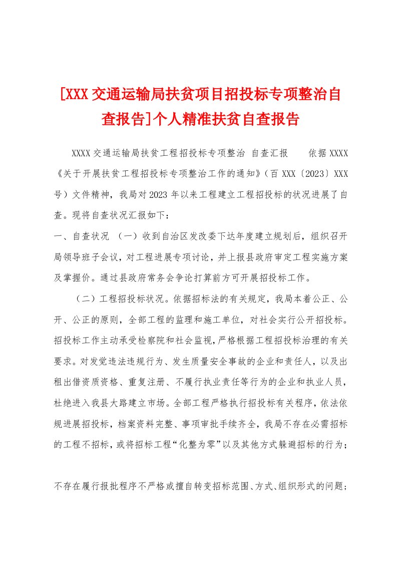 [交通运输局扶贫项目招投标专项整治自查报告]个人精准扶贫自查报告