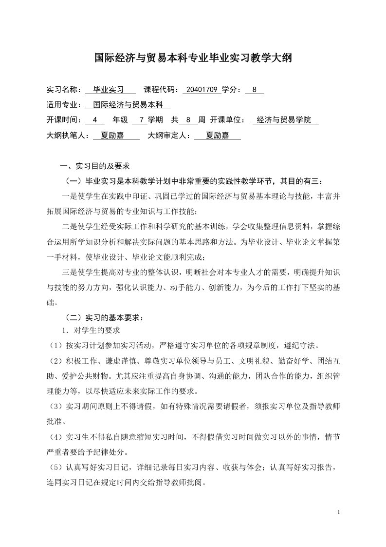 国际经济与贸易毕业实习大纲