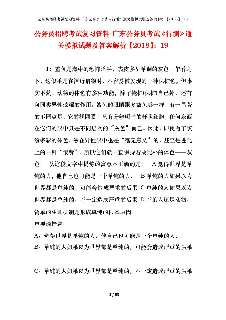 公务员招聘考试复习资料-广东公务员考试行测通关模拟试题及答案解析201819_6