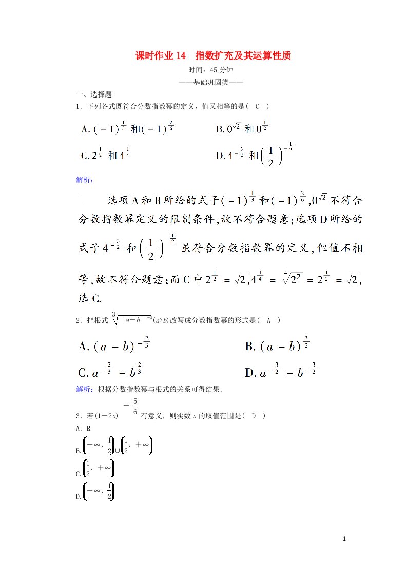 2020_2021学年高中数学第三章指数函数和对数函数课时作业14指数扩充及其运算性质含解析北师大版必修1