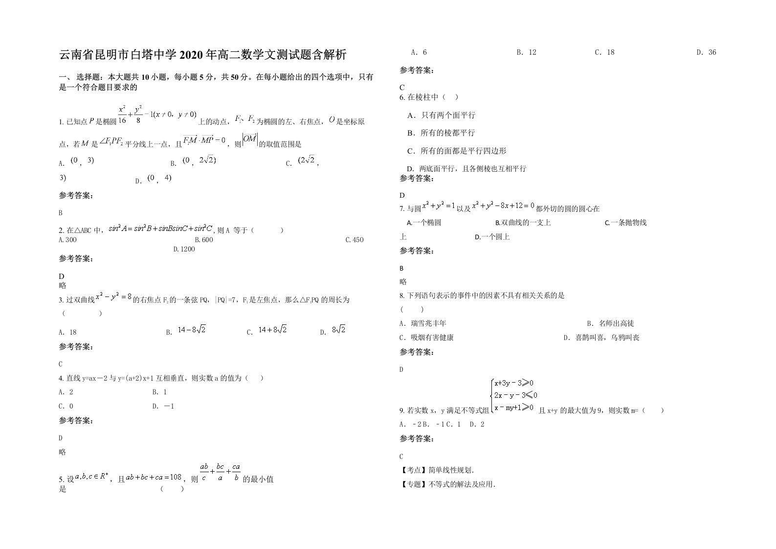 云南省昆明市白塔中学2020年高二数学文测试题含解析