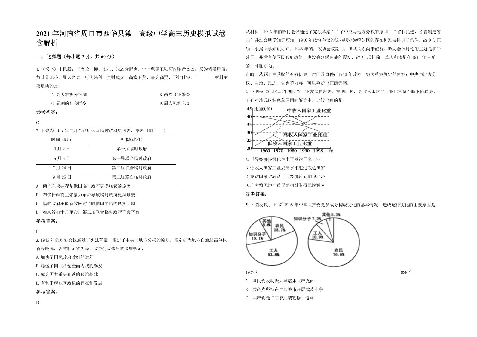 2021年河南省周口市西华县第一高级中学高三历史模拟试卷含解析