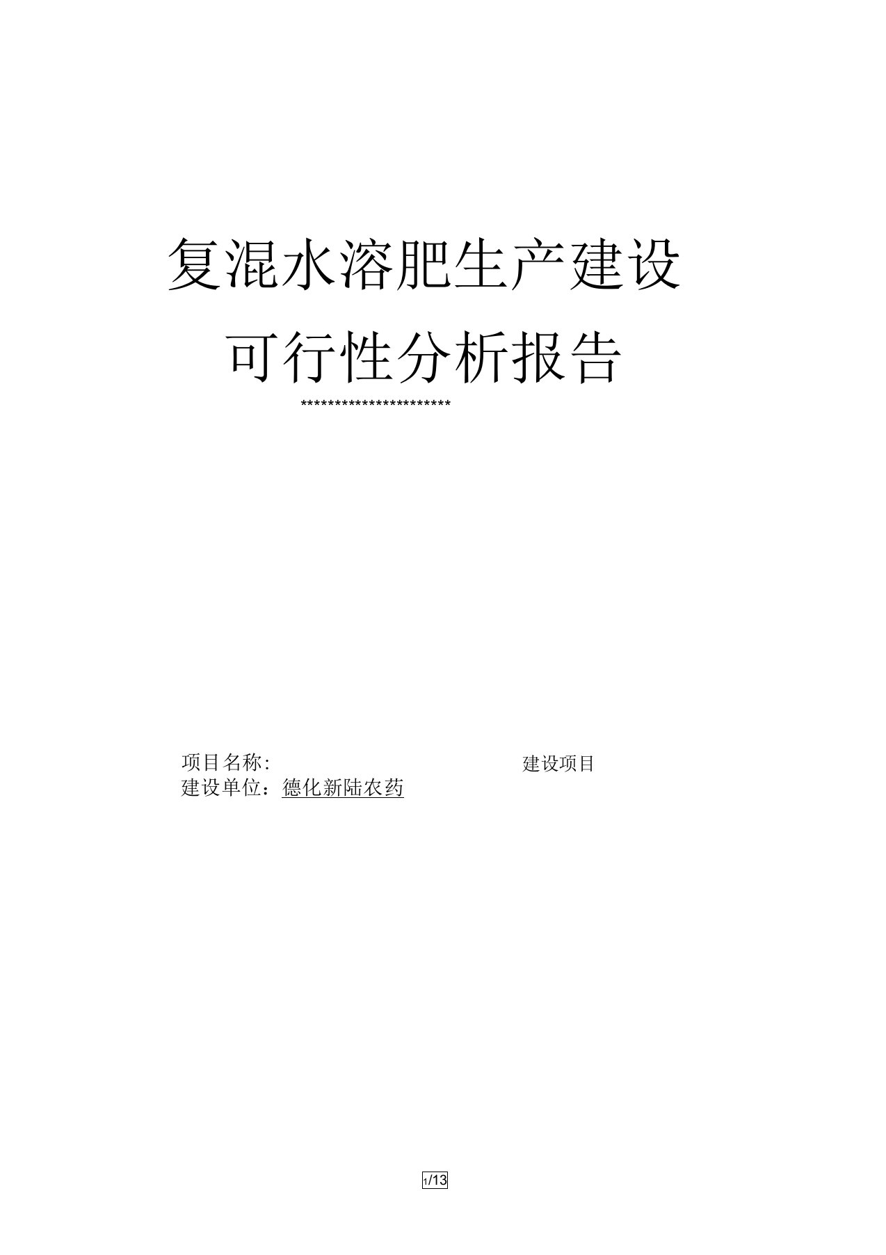 复混水溶肥建设项目可行性分析报告模版