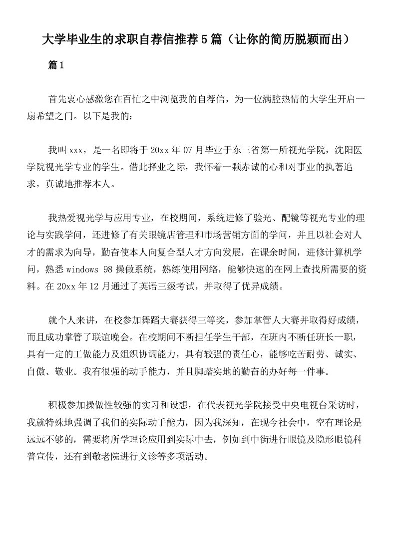 大学毕业生的求职自荐信推荐5篇（让你的简历脱颖而出）