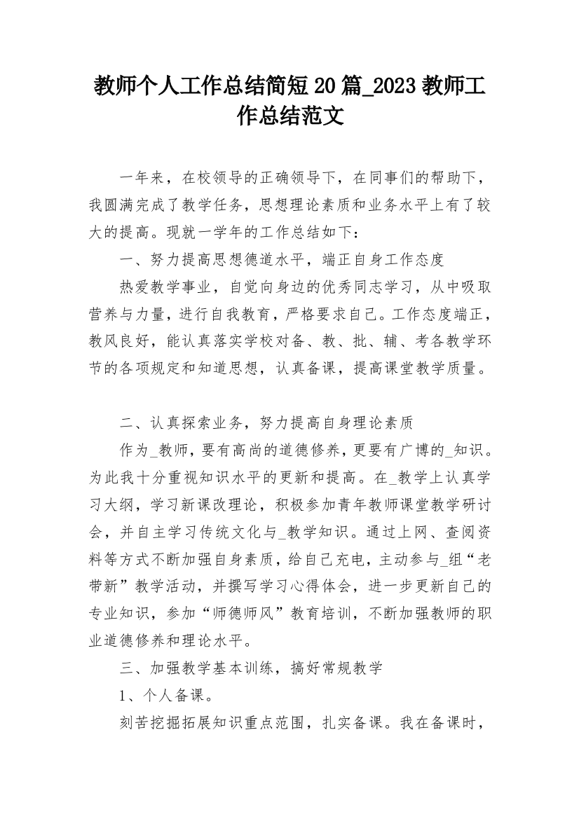 教师个人工作总结简短20篇_2023教师工作总结范文