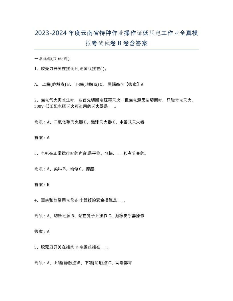 2023-2024年度云南省特种作业操作证低压电工作业全真模拟考试试卷B卷含答案