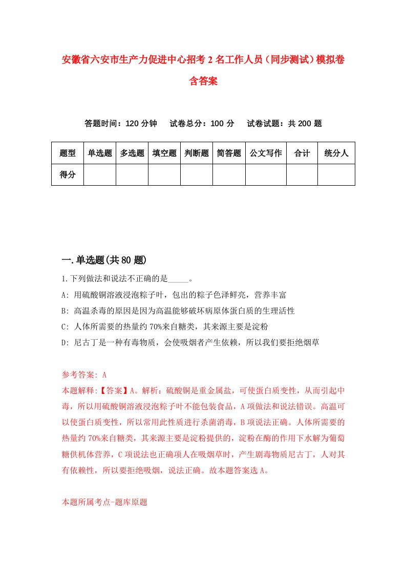 安徽省六安市生产力促进中心招考2名工作人员同步测试模拟卷含答案1