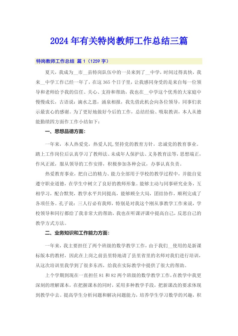 2024年有关特岗教师工作总结三篇