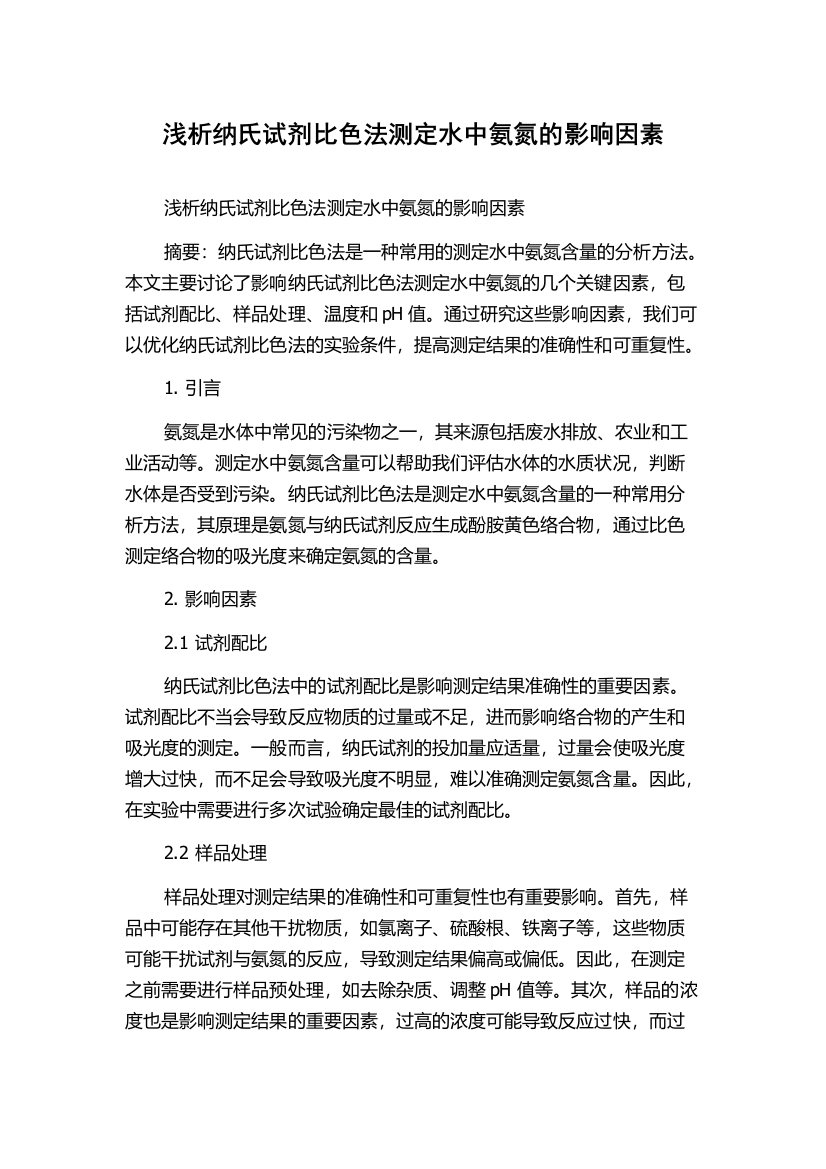 浅析纳氏试剂比色法测定水中氨氮的影响因素