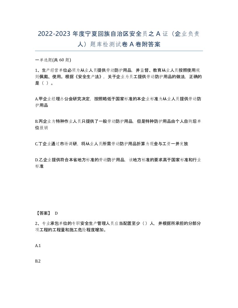 2022-2023年度宁夏回族自治区安全员之A证企业负责人题库检测试卷A卷附答案