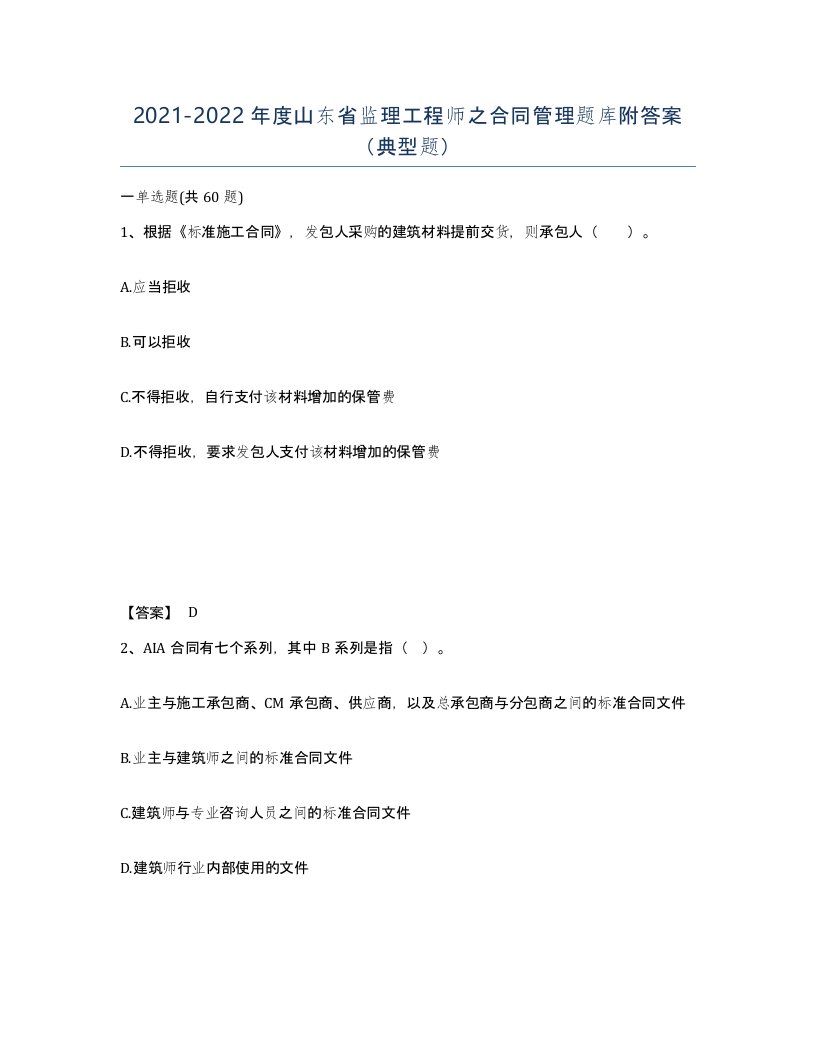 2021-2022年度山东省监理工程师之合同管理题库附答案典型题