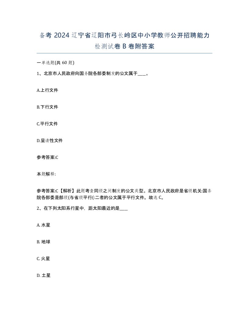 备考2024辽宁省辽阳市弓长岭区中小学教师公开招聘能力检测试卷B卷附答案