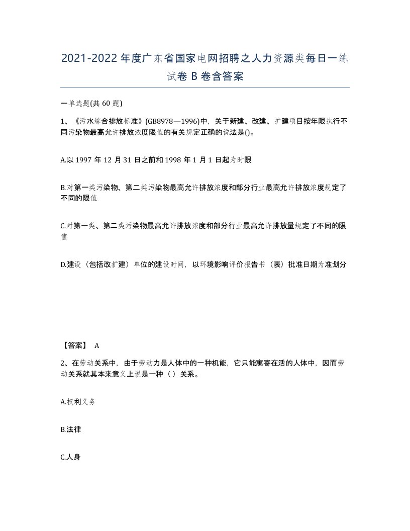 2021-2022年度广东省国家电网招聘之人力资源类每日一练试卷B卷含答案