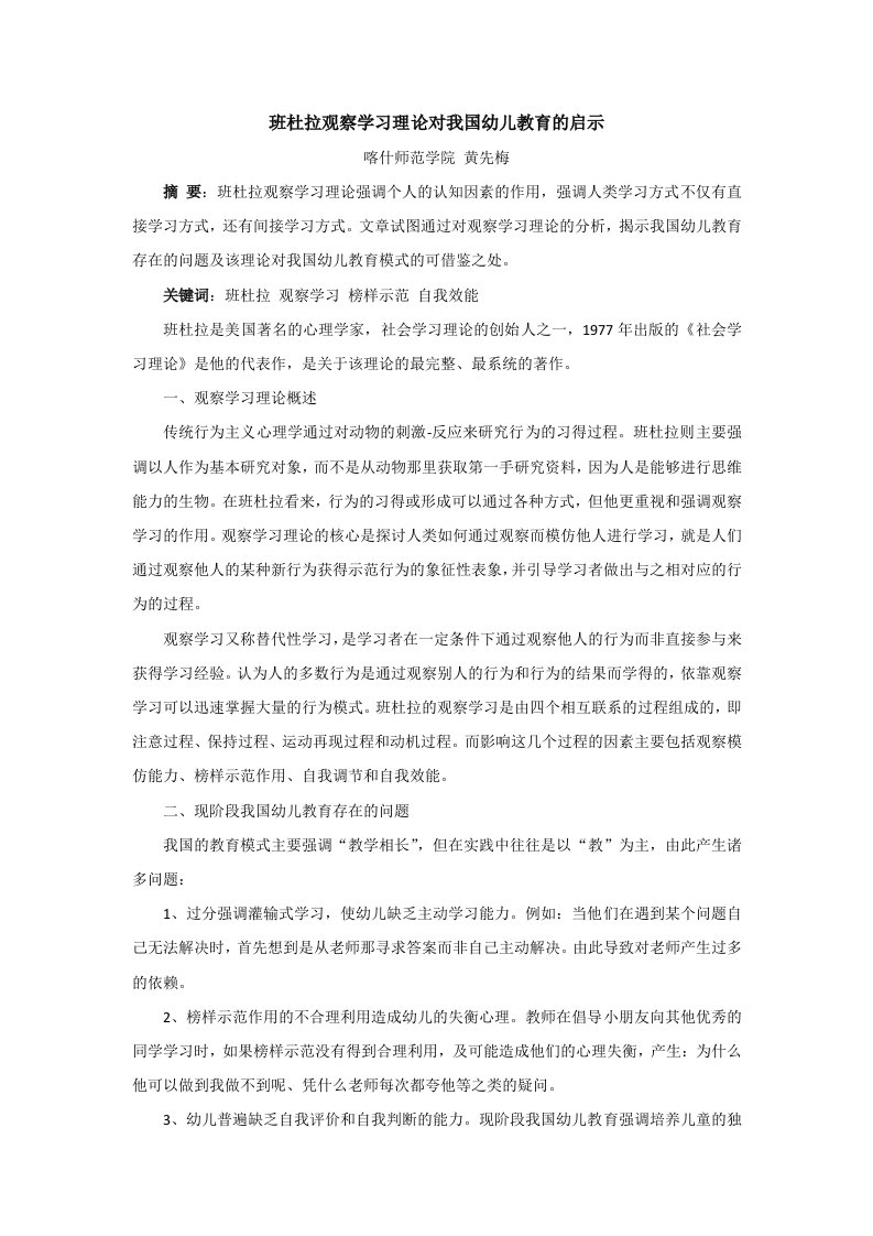 班杜拉观察学习理论对我国幼儿教育的启示