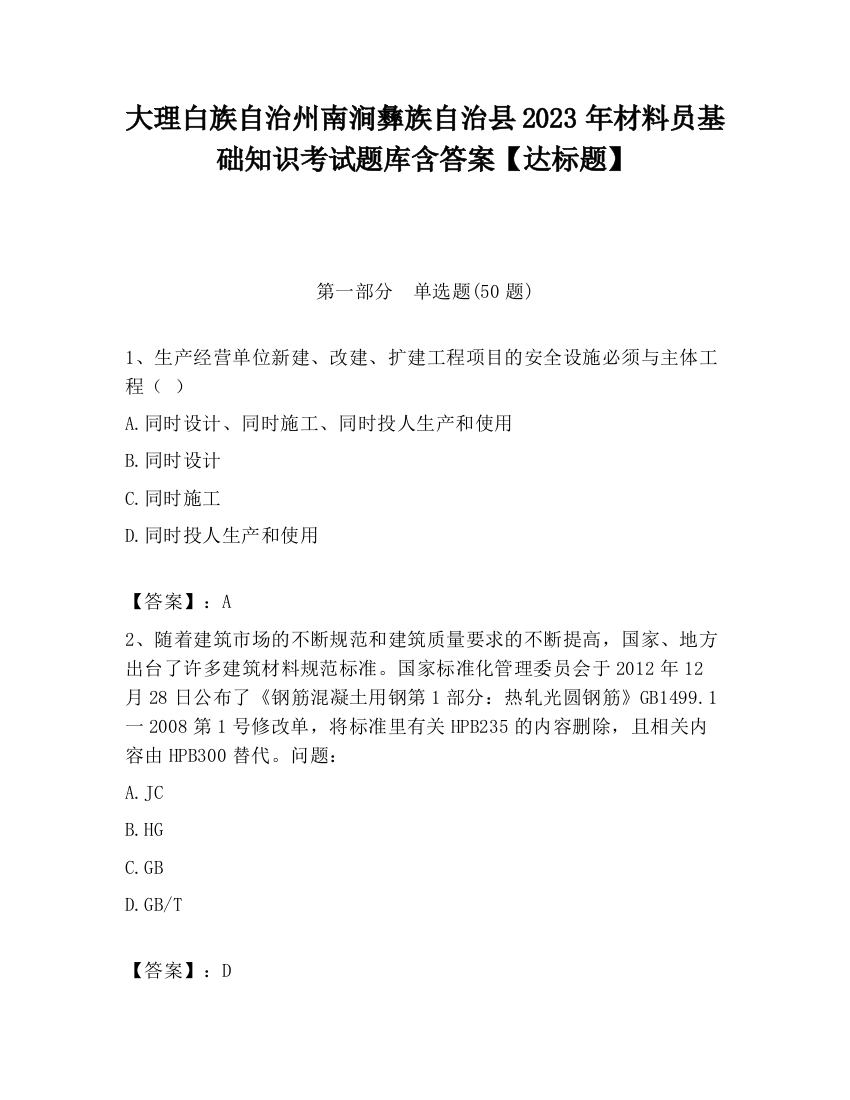 大理白族自治州南涧彝族自治县2023年材料员基础知识考试题库含答案【达标题】