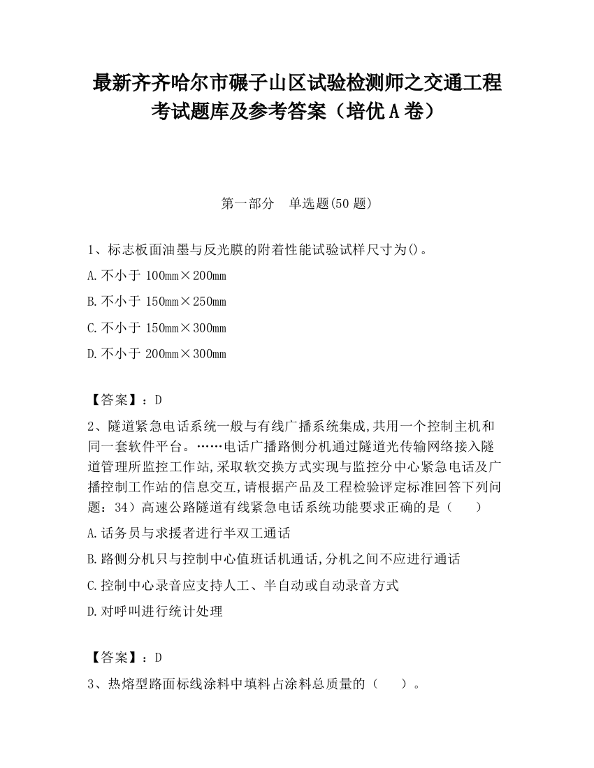 最新齐齐哈尔市碾子山区试验检测师之交通工程考试题库及参考答案（培优A卷）