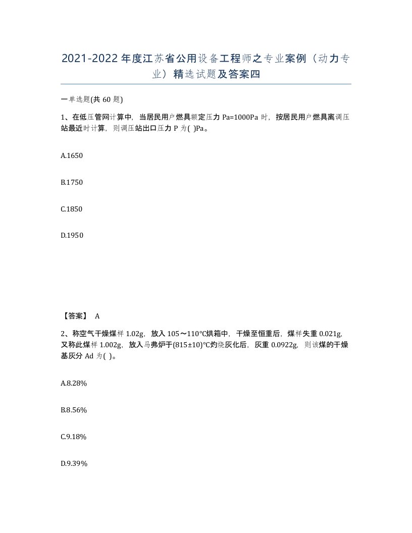 2021-2022年度江苏省公用设备工程师之专业案例动力专业试题及答案四