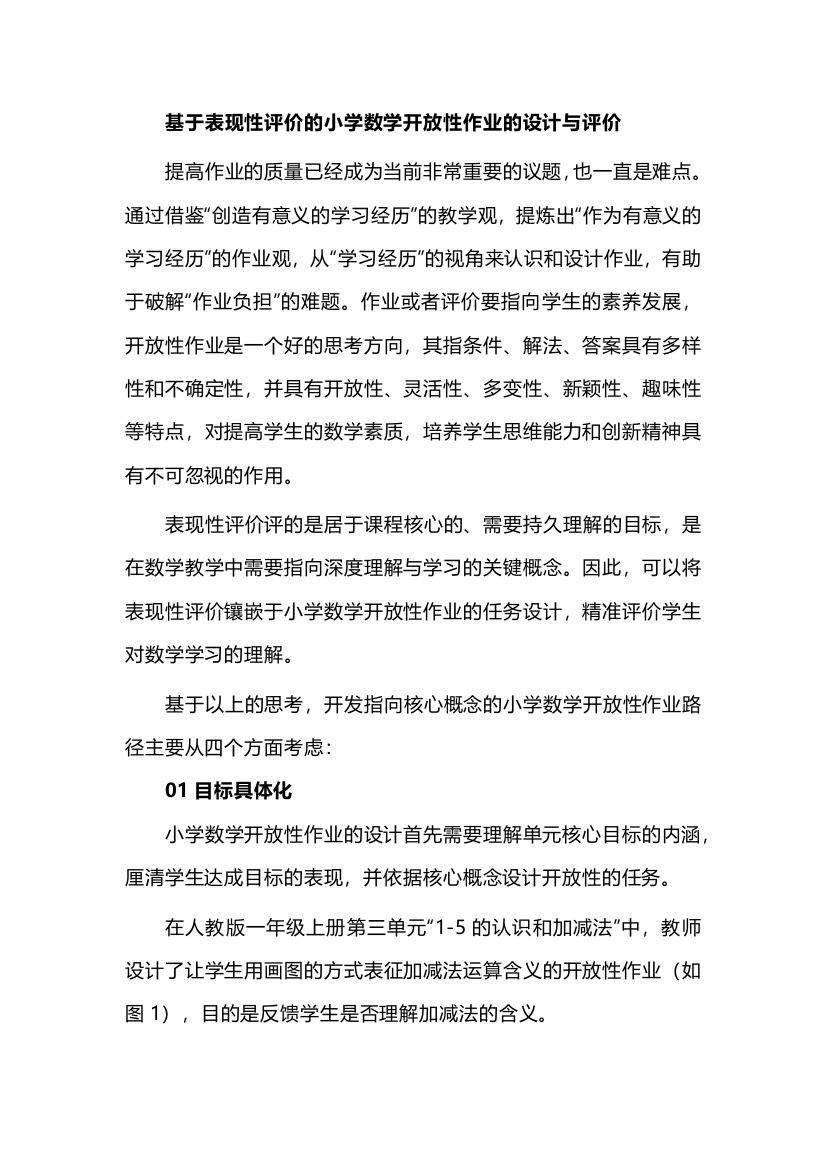 基于表现性评价的小学数学开放性作业的设计与评价