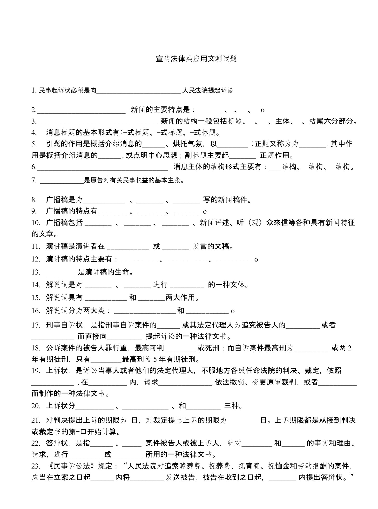 宣传法律类应用文测考试试题