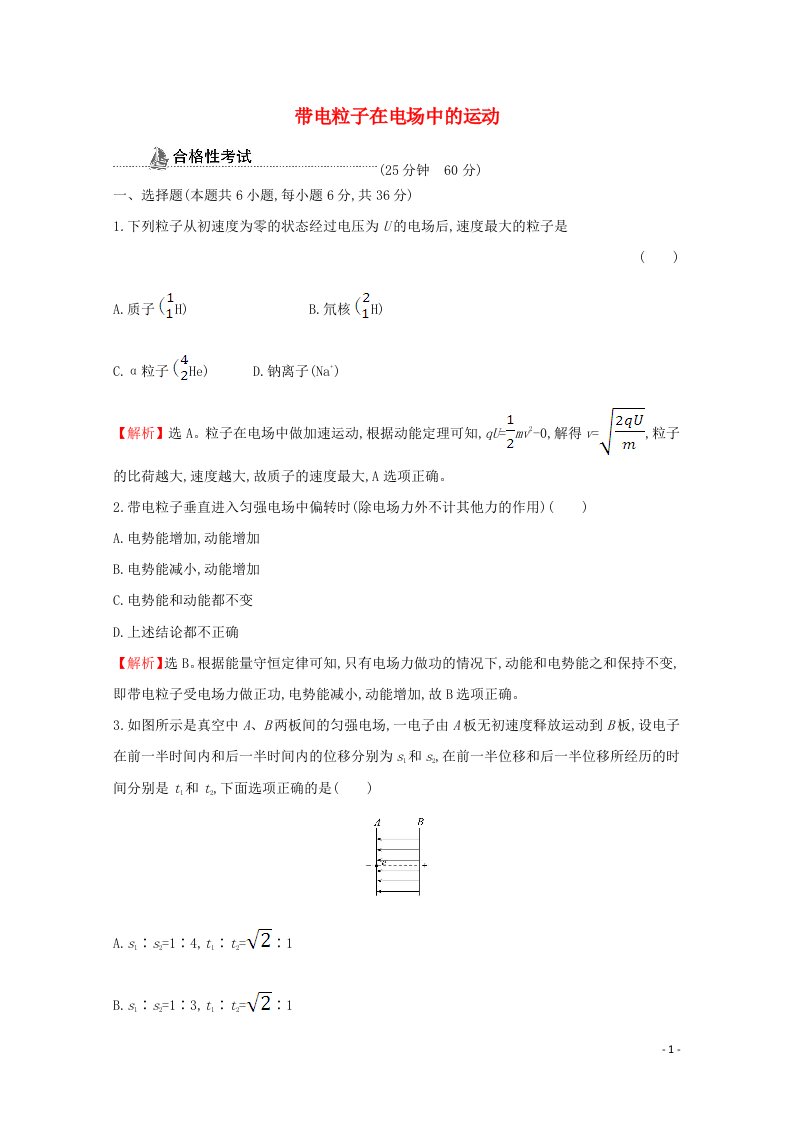 2020_2021学年新教材高中物理第十章静电场中的能量5带电粒子在电场中的运动课时检测含解析新人教版必修3