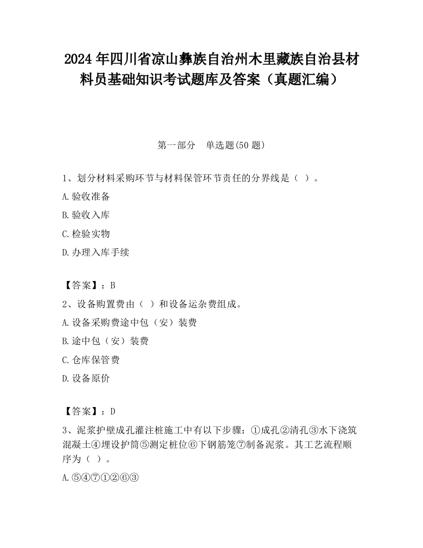 2024年四川省凉山彝族自治州木里藏族自治县材料员基础知识考试题库及答案（真题汇编）