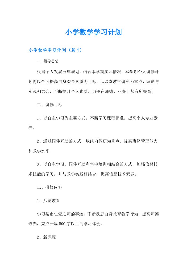 小学数学学习计划