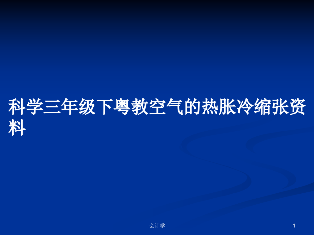 科学三年级下粤教空气的热胀冷缩张资料课程