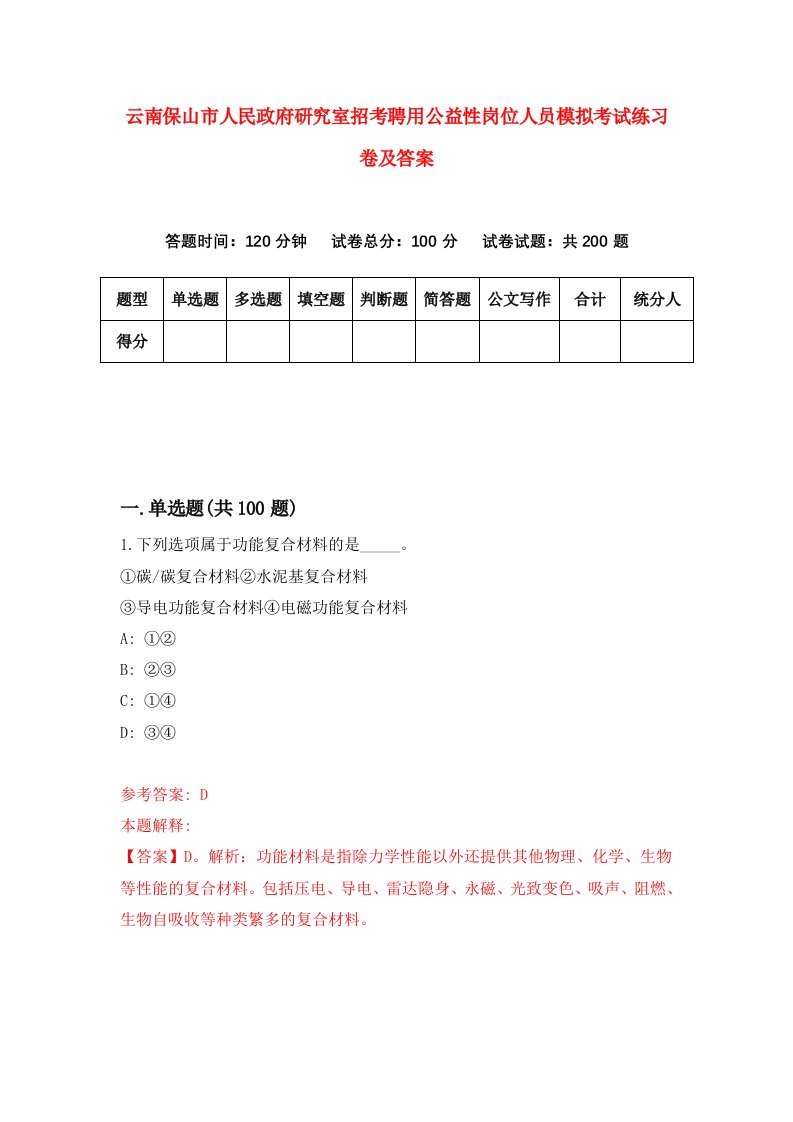 云南保山市人民政府研究室招考聘用公益性岗位人员模拟考试练习卷及答案第6卷