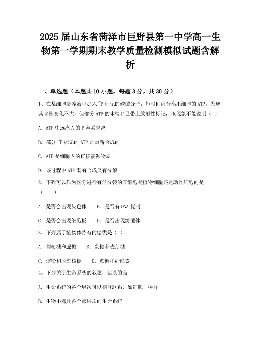 2025届山东省菏泽市巨野县第一中学高一生物第一学期期末教学质量检测模拟试题含解析