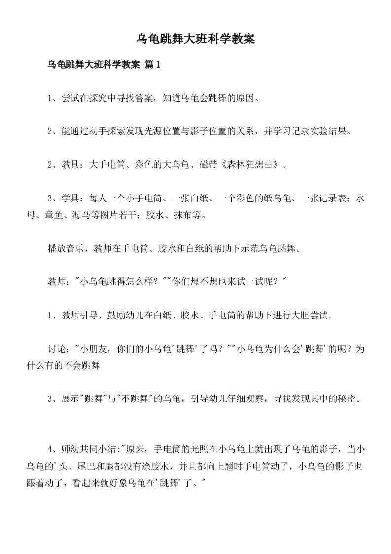 乌龟跳舞大班科学教案