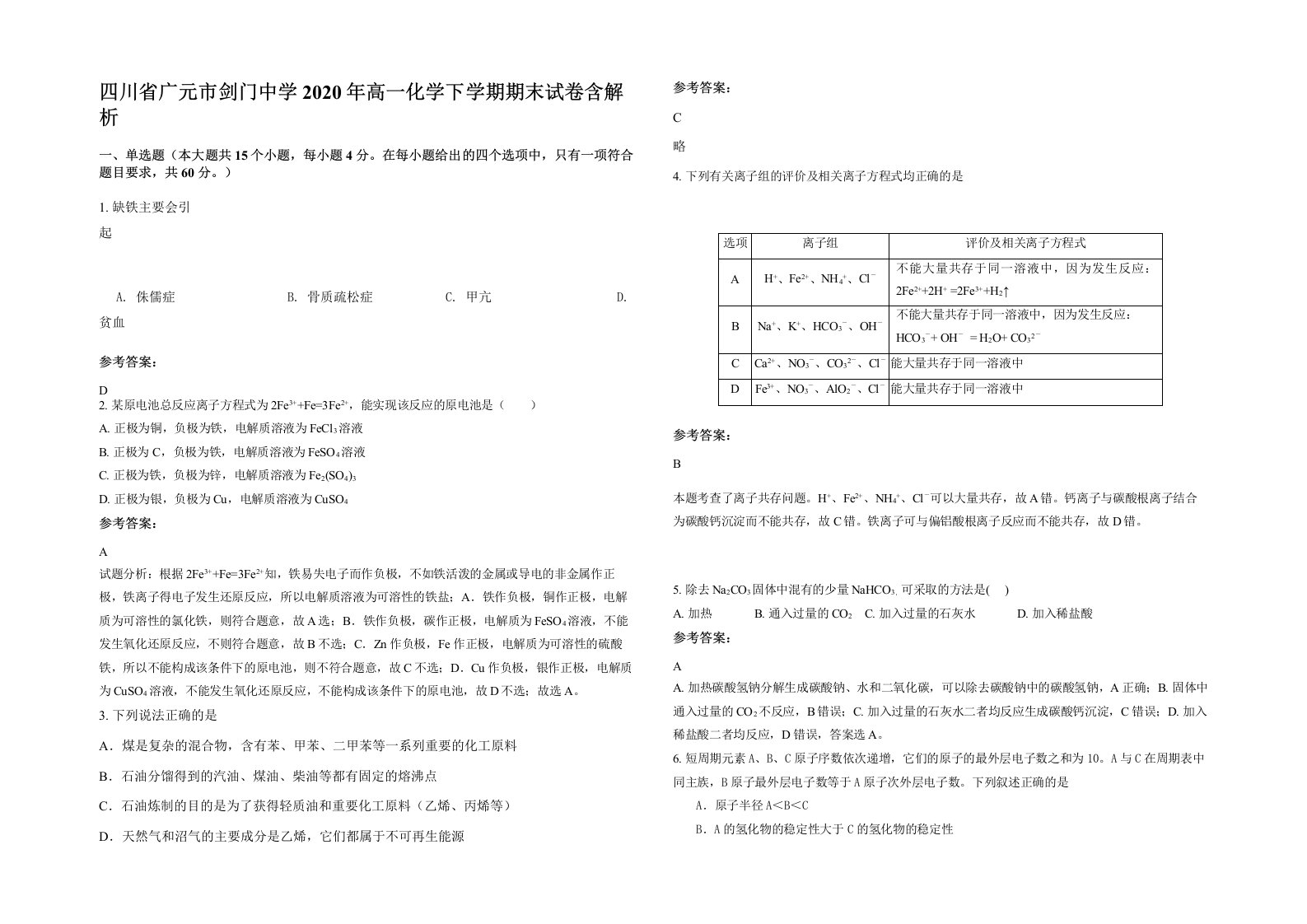 四川省广元市剑门中学2020年高一化学下学期期末试卷含解析