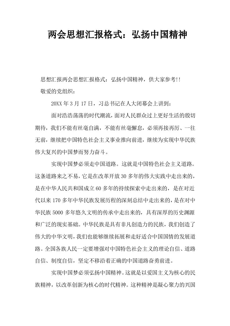 两会思想汇报格式弘扬中国精神