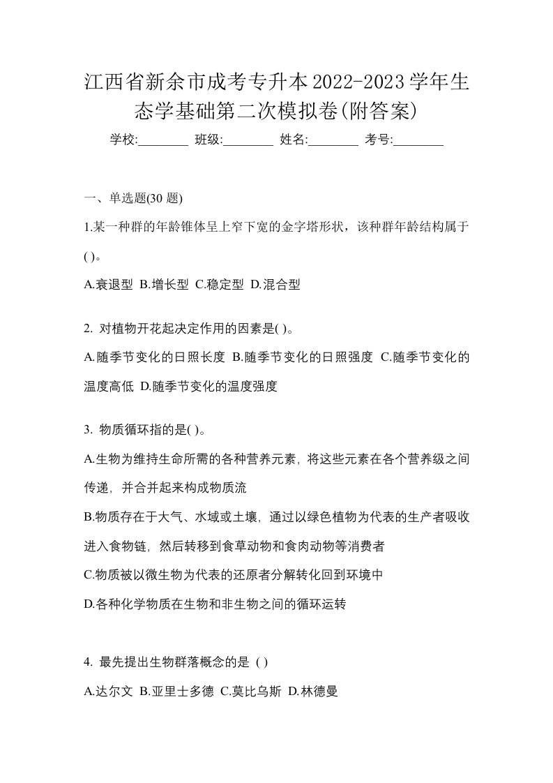 江西省新余市成考专升本2022-2023学年生态学基础第二次模拟卷附答案