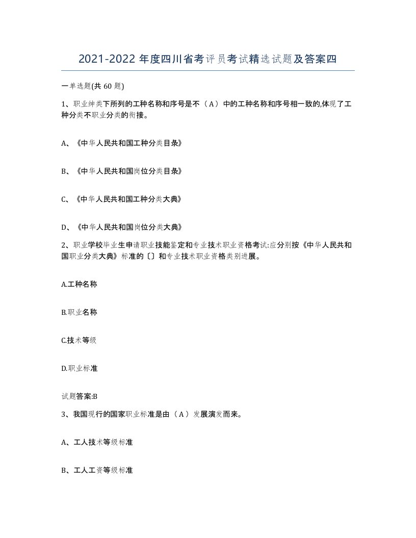 2021-2022年度四川省考评员考试试题及答案四