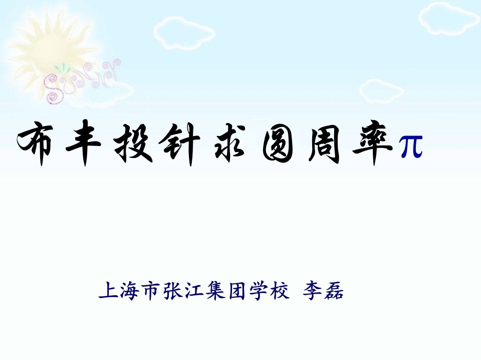 布丰投针-课件（PPT·精·选）