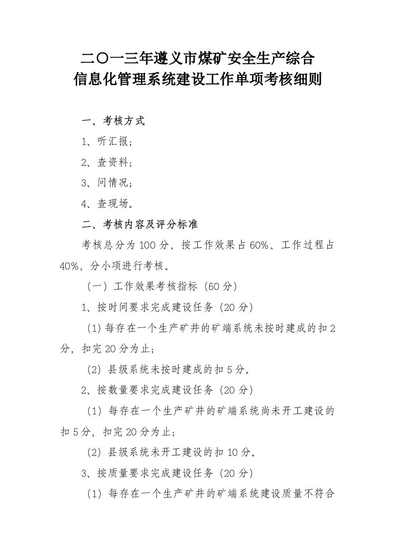 煤矿安全生产综合信息化管理系统建设工作单项考核细则