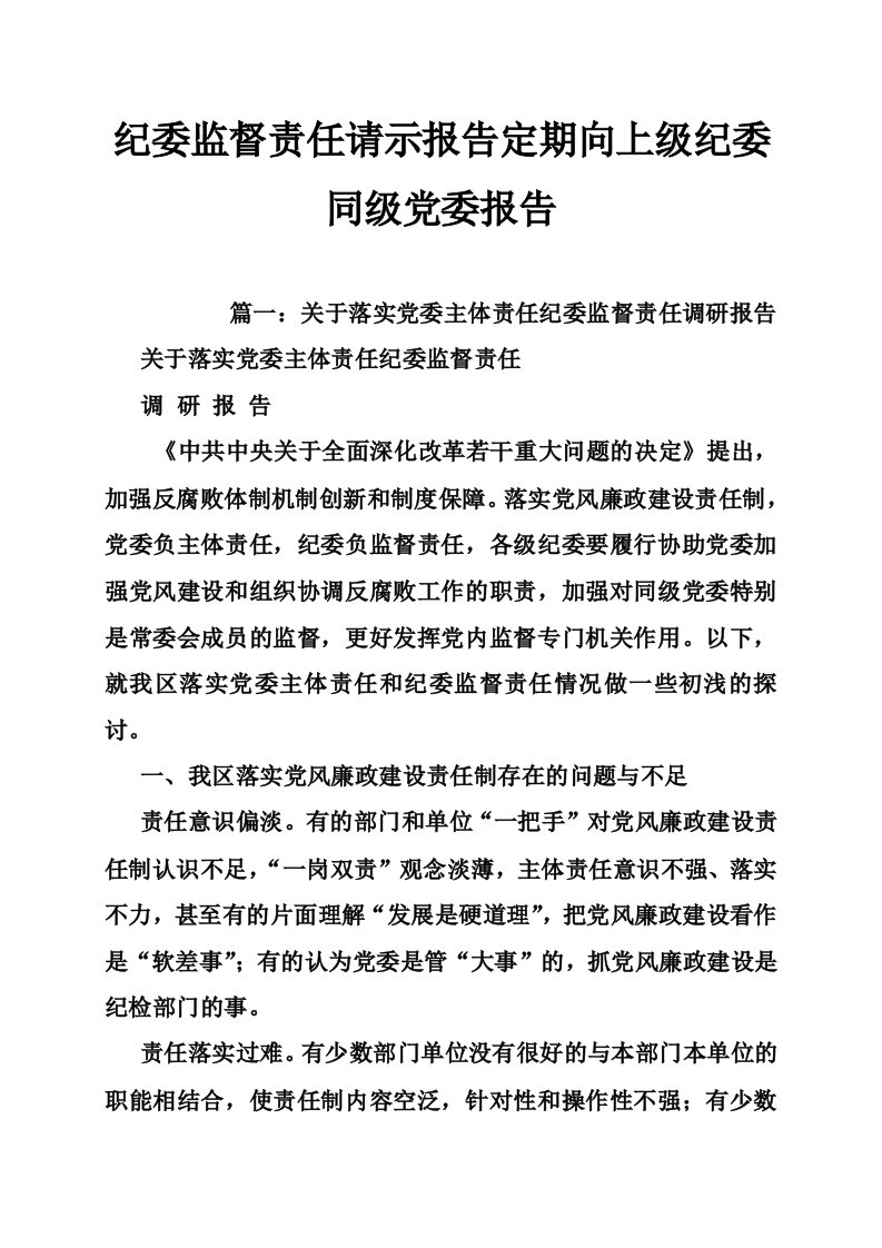 纪委监督责任请示报告定期向上级纪委同级党委报告