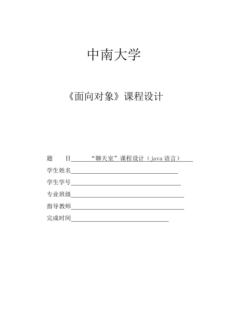 JAVA课程设计实验报告“聊天室”报告终稿