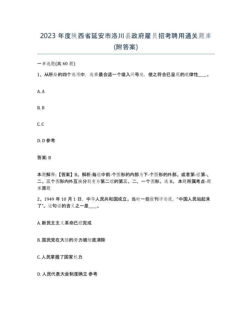 2023年度陕西省延安市洛川县政府雇员招考聘用通关题库附答案