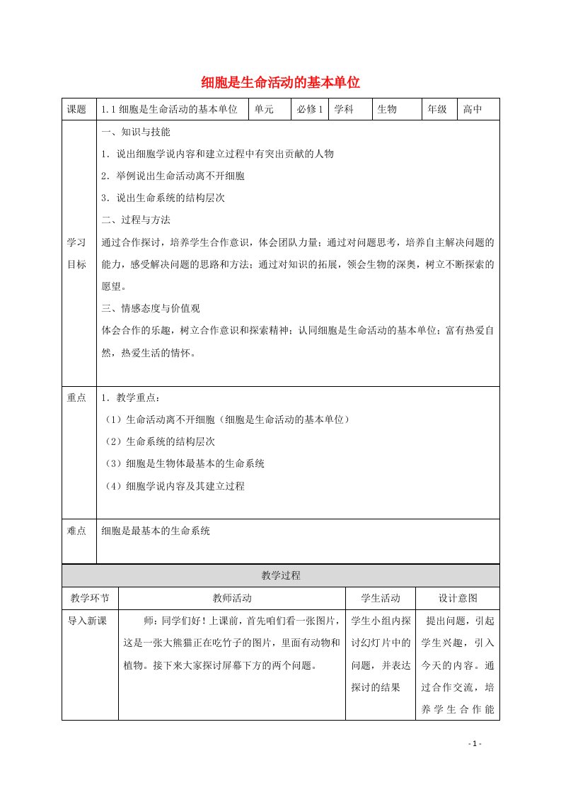 2020_2021学年新教材高中生物第一章走近细胞第1节细胞是生命活动的基本单位教案新人教版必修1