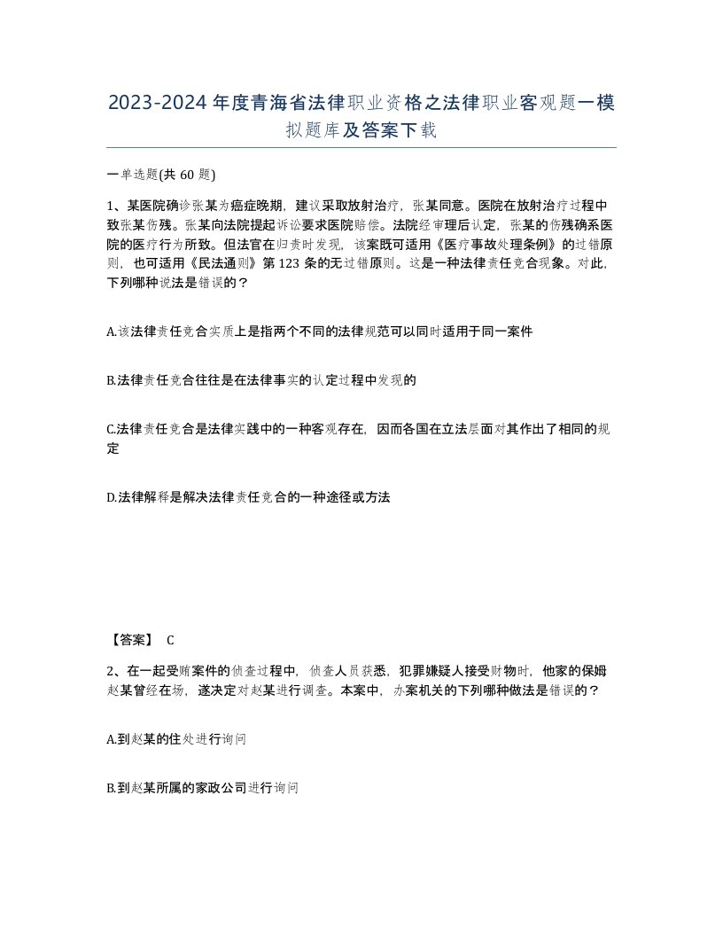 2023-2024年度青海省法律职业资格之法律职业客观题一模拟题库及答案