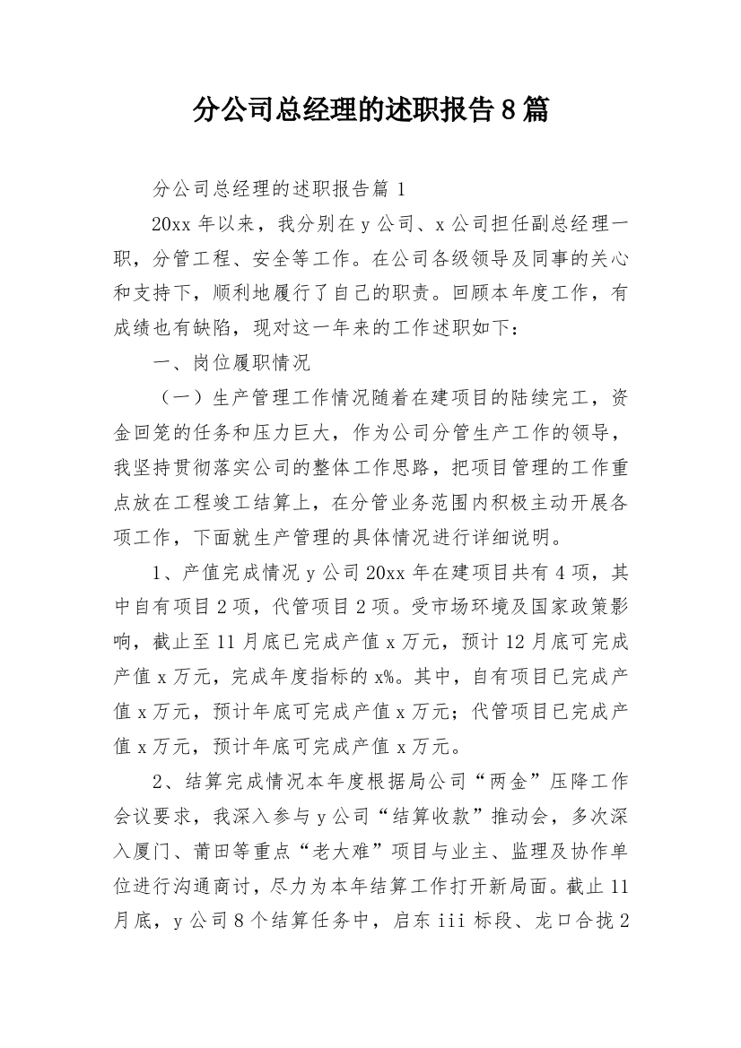 分公司总经理的述职报告8篇