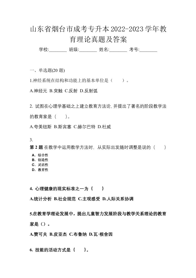 山东省烟台市成考专升本2022-2023学年教育理论真题及答案