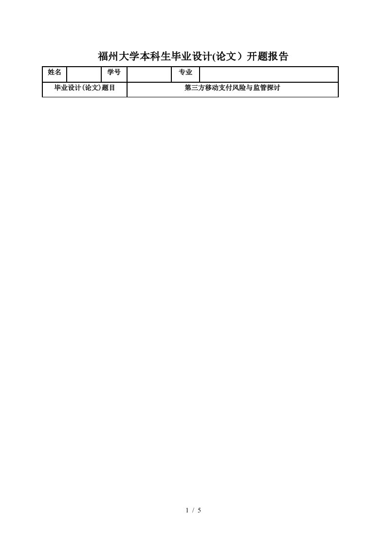 第三方移动支付风险与监管探讨开题报告修改