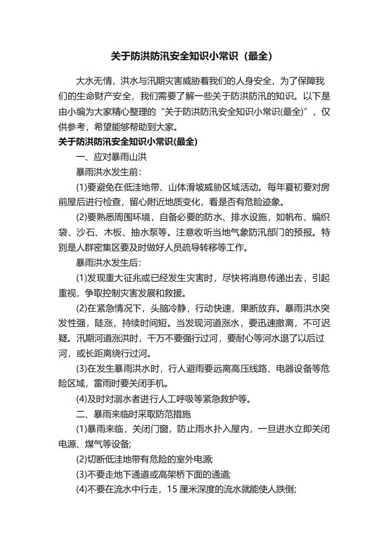 关于防洪防汛安全知识小常识