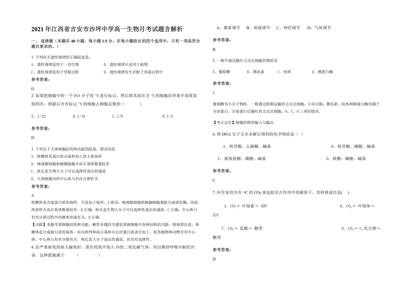 2021年江西省吉安市沙坪中学高一生物月考试题含解析