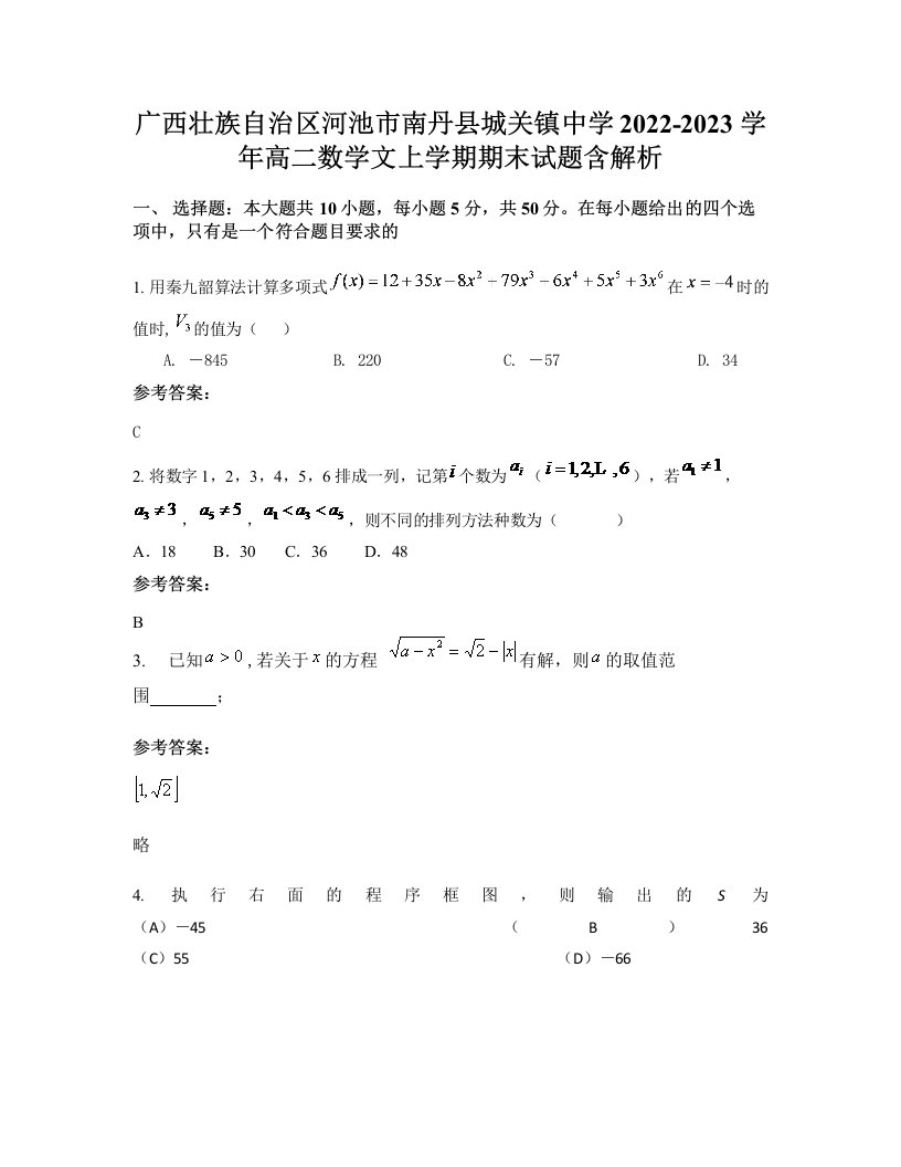 广西壮族自治区河池市南丹县城关镇中学2022-2023学年高二数学文上学期期末试题含解析